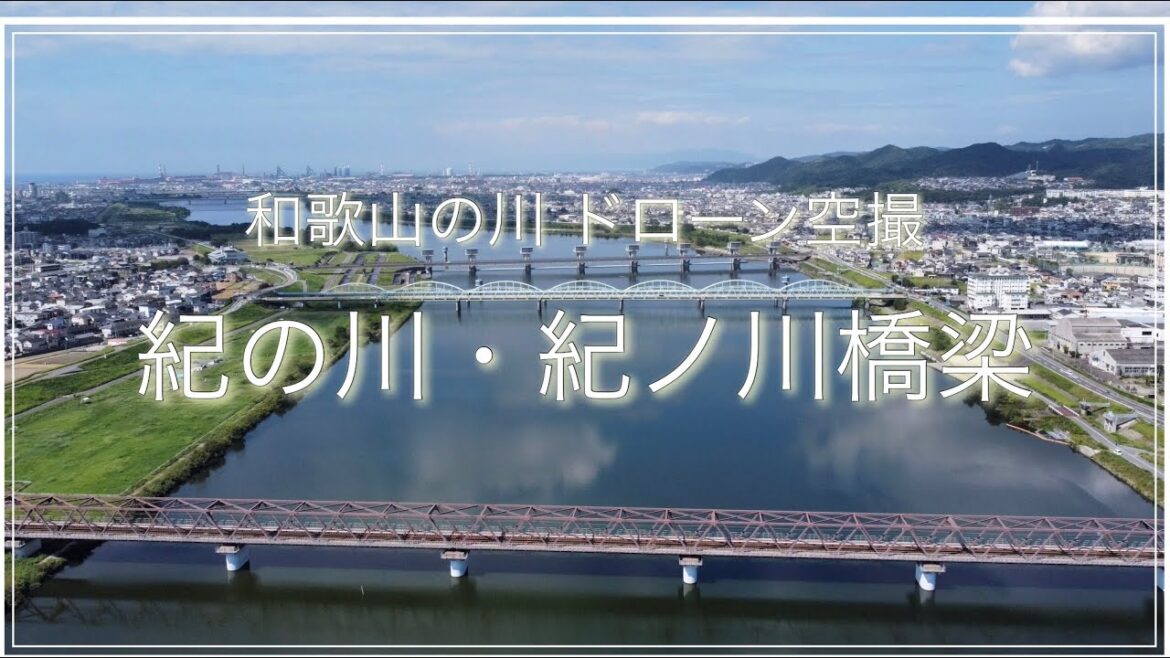 紀の川・紀ノ川橋梁(和歌山県和歌山市)空撮動画 / Wakayama Trip 紀の川・紀ノ川橋梁(和歌山県和歌山市)空撮動画 / Wakayama Trip