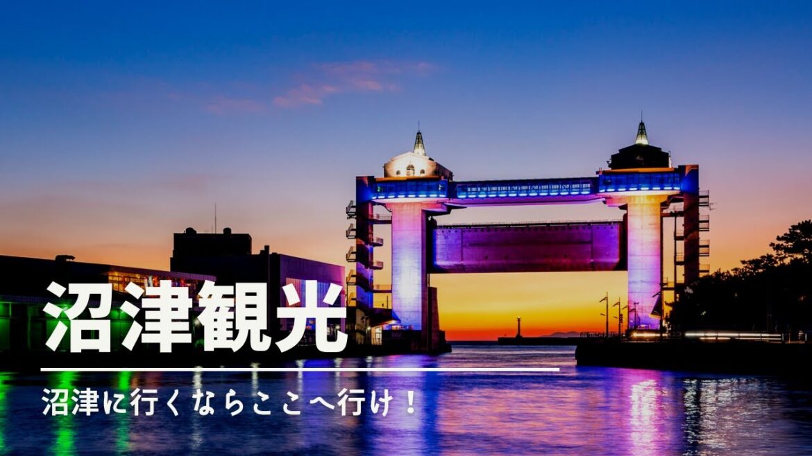 【沼津観光】沼津へ行くならここへ行け！