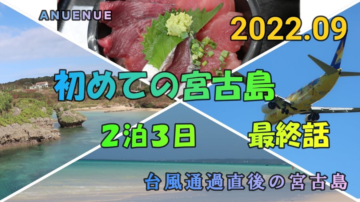 2022年09月 台風明けの宮古島 2泊3日 最終話 2022年09月 台風明けの宮古島 2泊3日 最終話