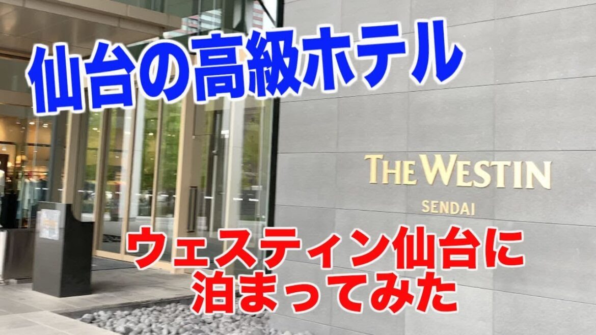 【仙台の高級ホテル】ウェスティンホテル仙台に泊まってみた