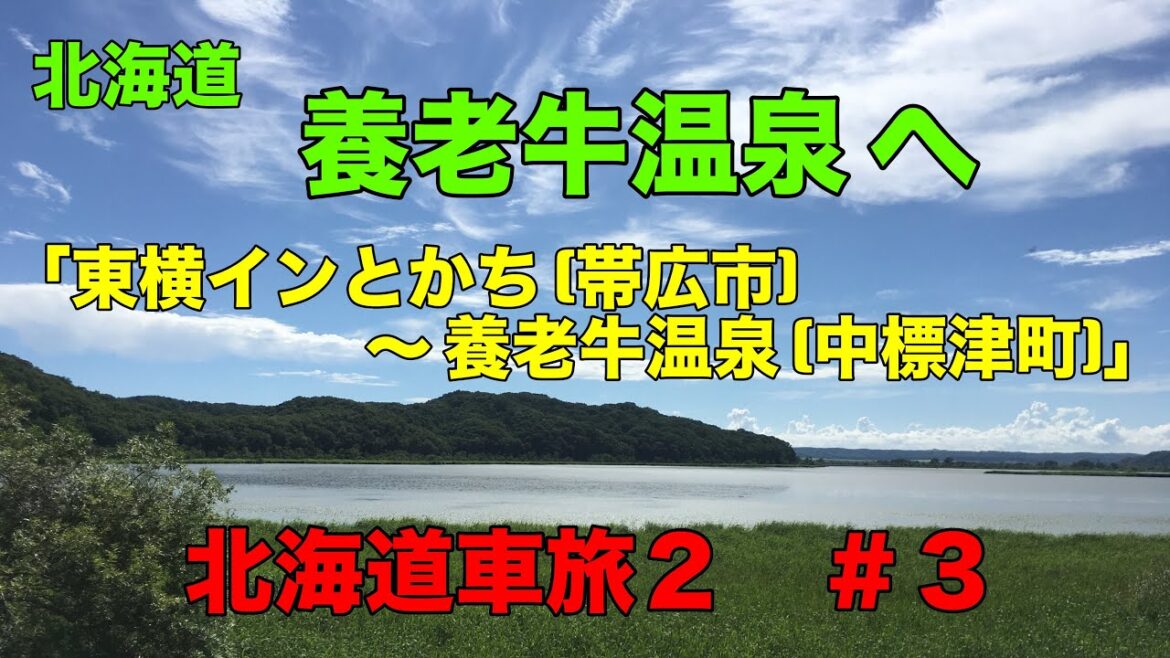 北海道車旅２【 養老牛温泉へ（＃３）】東横 INN とかち  ➡️  玉川庵（釧路市） ➡️  細岡展望台（釧路湿原） ➡️  多和平TENNBOUDAI  ➡️  養老牛温泉（湯宿だいいち）