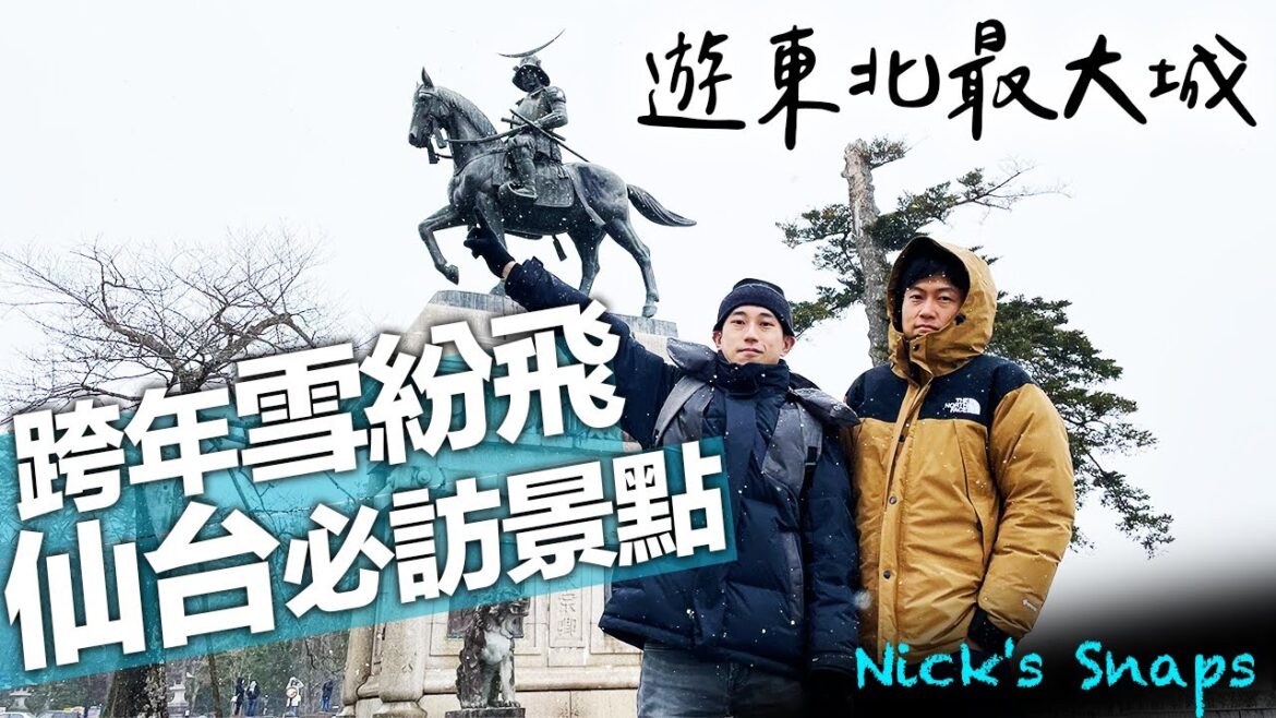 仙台市區必訪景點 雪中跨年超浪漫!留在日本過新年|東北自由行 新幹線搭到飽|玩樂 feat. @抓尼先生 / 日本大小事 & 學日文 仙台市區必訪景點 雪中跨年超浪漫!留在日本過新年|東北自由行 新幹線搭到飽|玩樂 feat. @抓尼先生 / 日本大小事 & 學日文