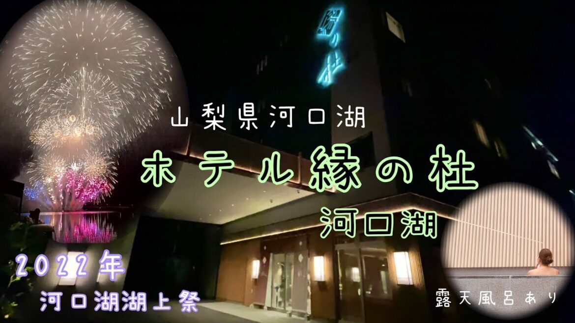 旅#3【ホテル縁の杜河口湖】3年ぶりの河口湖湖上祭🎆 旅#3【ホテル縁の杜河口湖】3年ぶりの河口湖湖上祭🎆