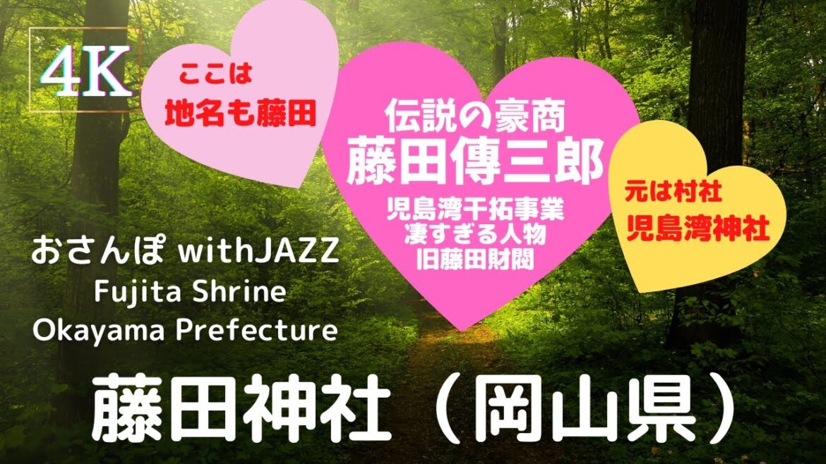 【旅Log】幸せの神さんぽ 　藤田神社（岡山県）Fujita Shrine (Okayama Pref.)