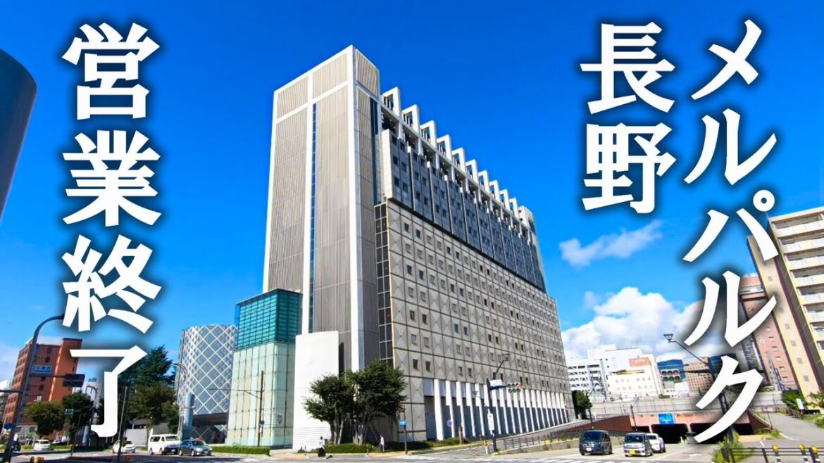 【記録】メルパルク長野 営業終了 長野駅東口に移転開業から25年 2022年8月末【長野県長野市】 【記録】メルパルク長野 営業終了 長野駅東口に移転開業から25年 2022年8月末【長野県長野市】