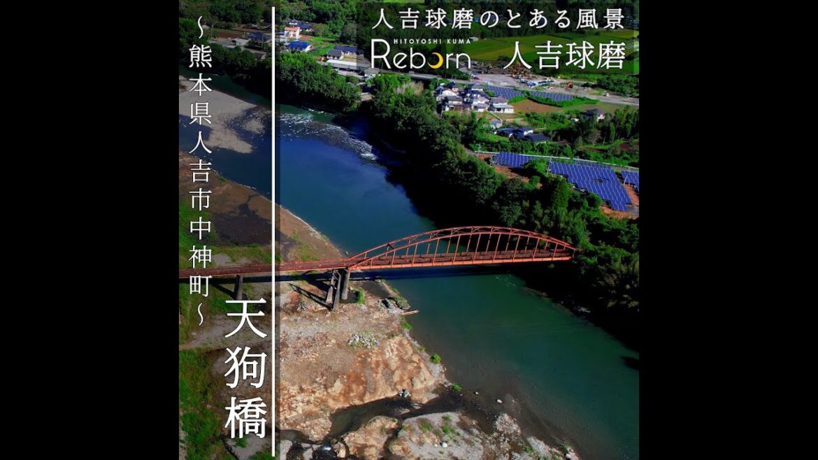 『天狗橋』熊本県人吉市中神町　#Shorts