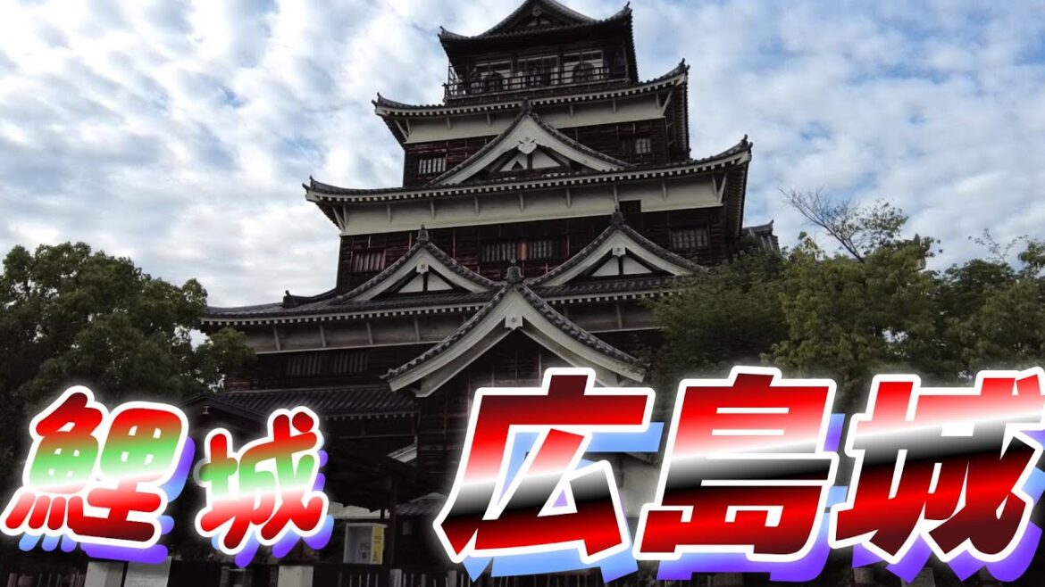 【広島城】古風な高層天守 Hiroshima Castle