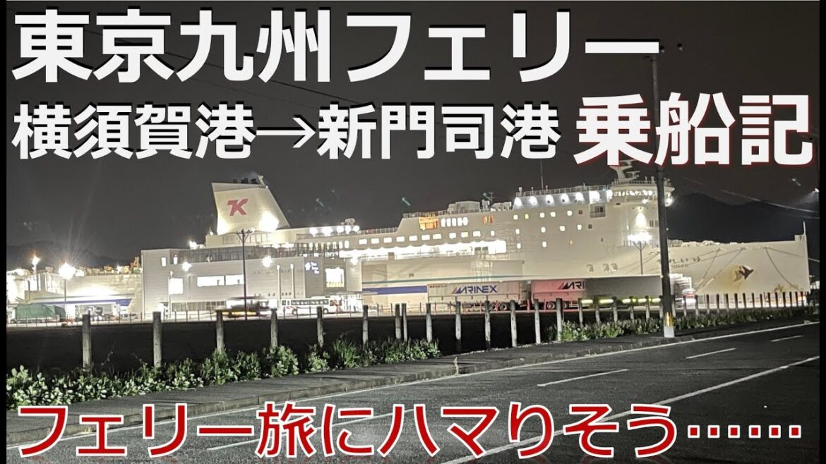 #113 【東京九州フェリー乗船記】これは楽しい！……フェリーの旅がクセになりそうな22時間弱の旅でした。クルマを積み込んで船内を歩き回り朝風呂・景色・食事を楽しみまくった旅。