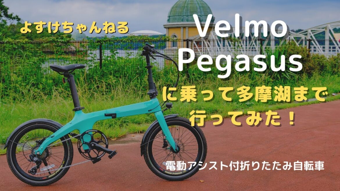 Velmo Pegasus に乗ってみた！〜多摩湖歩行者自転車道で試乗レビューです〜