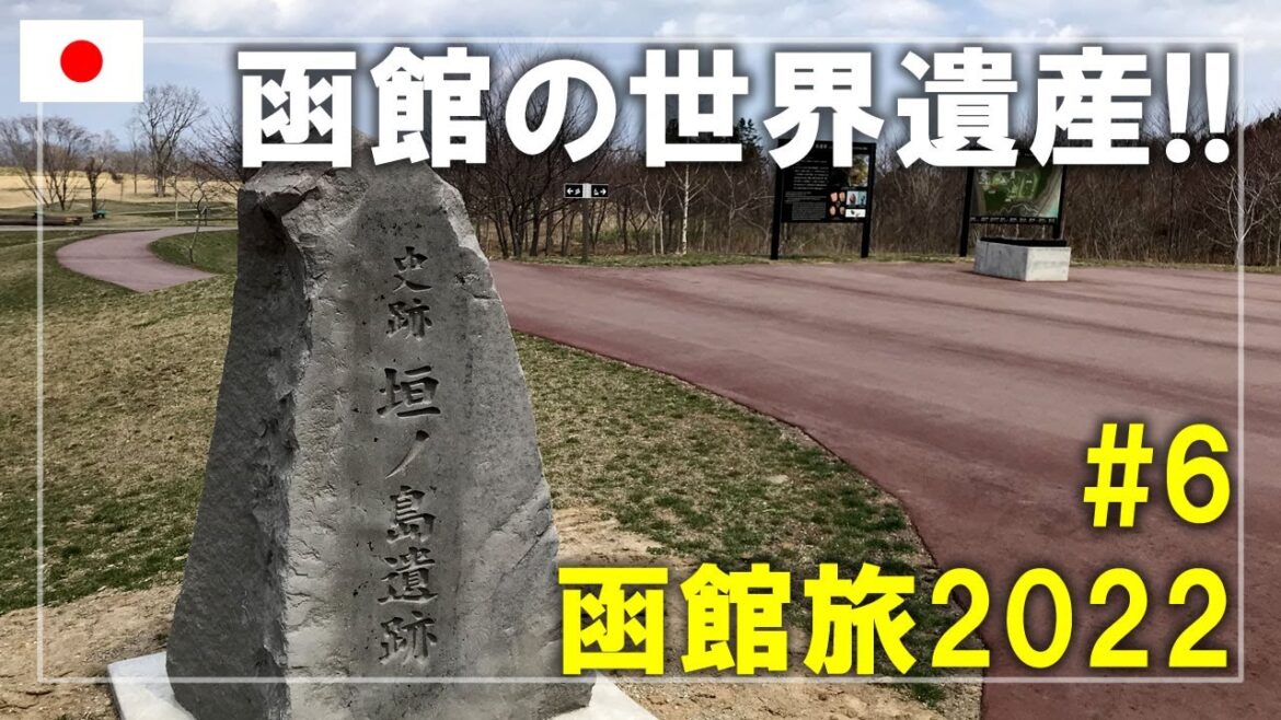【函館旅】2022#6 世界遺産の垣ノ島遺跡へ!縄文文化交流センターで国宝「中空土偶」も見学します Hakodate,Hokkaido,Japan Travel 【函館旅】2022#6 世界遺産の垣ノ島遺跡へ!縄文文化交流センターで国宝「中空土偶」も見学します Hakodate,Hokkaido,Japan Travel