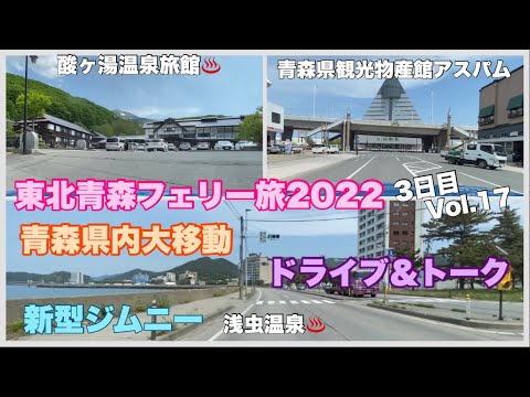 【新型ジムニー】酸ヶ湯♨️👉青森市内👉浅虫♨️大移動⁉️ドライブ&トーク東北青森フェリー旅2022.3日目Vol.17#548 【新型ジムニー】酸ヶ湯♨️👉青森市内👉浅虫♨️大移動⁉️ドライブ&トーク東北青森フェリー旅2022.3日目Vol.17#548
