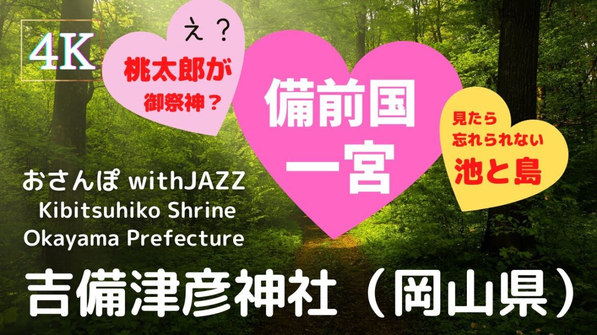 【旅Log】幸せの神さんぽ 　吉備津彦神社（岡山県）Kibitsuhiko Shrine (Okayama Pref.)