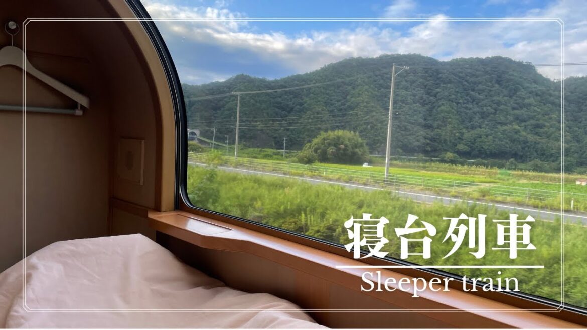 【最新版】寝台特急の最安個室！サンライズ出雲を徹底紹介！