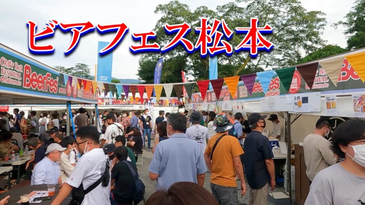 【ビアフェス信州2022　クラフトビールフェスティバル in松本】松本城公園で3年ぶりに開催。野外で多彩なクラフトビール楽しめます。連休中とあって多くの人で賑わっていました。