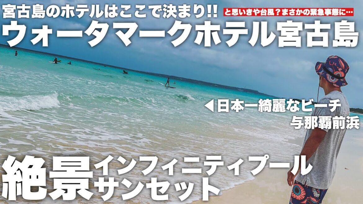 【ほんとは教えたくない…絶景ホテル】ウォータマークホテル宮古島【絶品グルメ】みやこパーラーハイサイ!カップル旅行に超オススメ観光【ショート旅VLOG】 【ほんとは教えたくない…絶景ホテル】ウォータマークホテル宮古島【絶品グルメ】みやこパーラーハイサイ!カップル旅行に超オススメ観光【ショート旅VLOG】