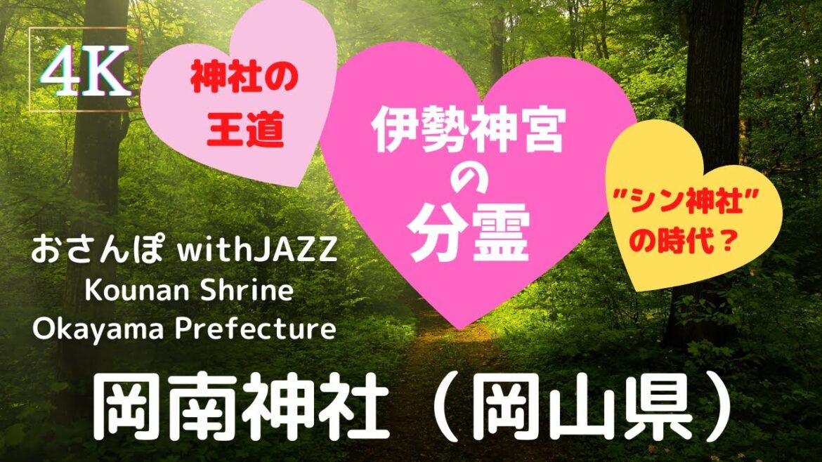 【旅Log】幸せの神さんぽ 　岡南神社（岡山県）Kounan Shrine (Okayama Pref.)