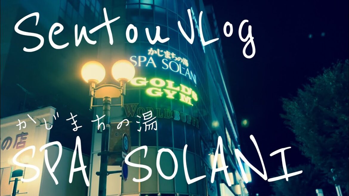 【VLog】「かじまちの湯SPA SOLANI」で癒される。仕事終わりで街呑み。 【VLog】「かじまちの湯SPA SOLANI」で癒される。仕事終わりで街呑み。