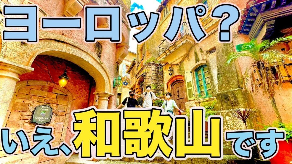 【ポルトヨーロッパ】和歌山マリーナシティはこう楽しめ!!【黒潮市場】 【ポルトヨーロッパ】和歌山マリーナシティはこう楽しめ!!【黒潮市場】