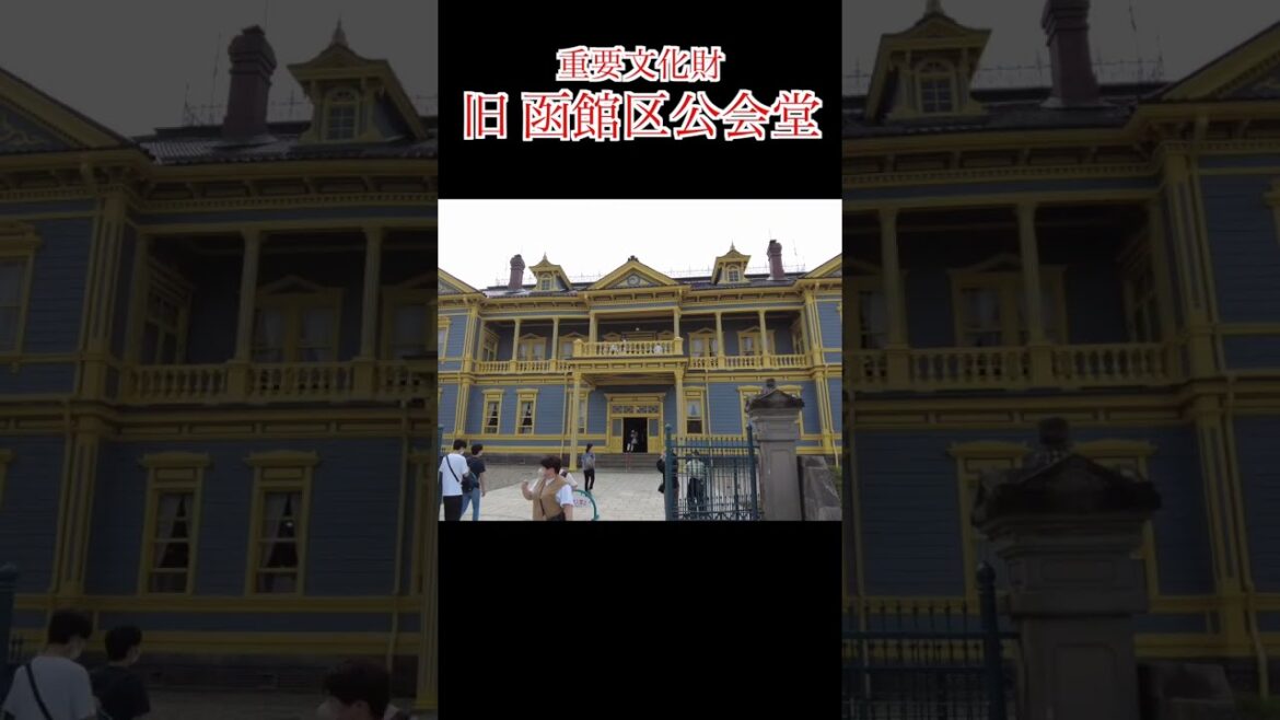【北海道 函館】旧函館区公会堂 ショートルームツアー / 重要文化財 大広間 明治 大正 レトロ Japan Hokkaido Hakodate Old public hall #shorts 【北海道 函館】旧函館区公会堂 ショートルームツアー / 重要文化財 大広間 明治 大正 レトロ Japan Hokkaido Hakodate Old public hall #shorts