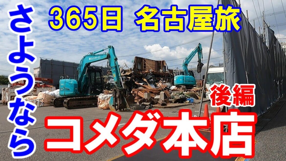 【365日 名古屋旅】名古屋市瑞穂区上山町のコメダ珈琲店本店建て替えにより消滅しつつある様子を見に行った後編。さようならシリーズ。No.106