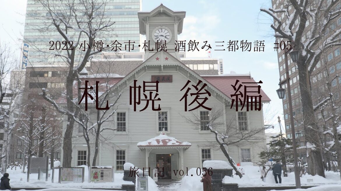 小樽・余市・札幌 酒飲み三都物語 #05 札幌後編 【旅日記056】 小樽・余市・札幌 酒飲み三都物語 #05 札幌後編 【旅日記056】