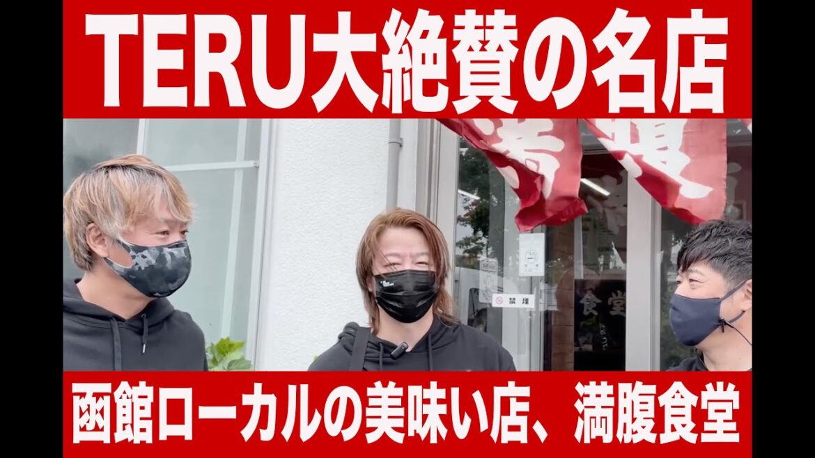 TERU大絶賛　函館ローカルの名店　満腹食堂