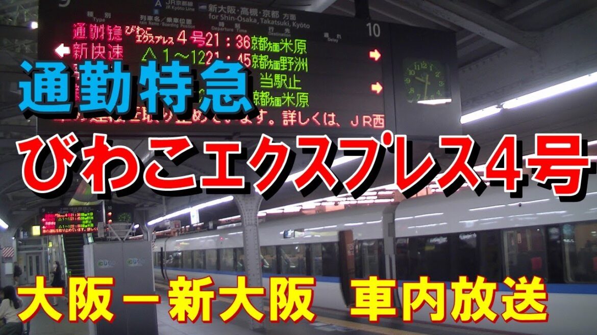 【車内放送】通勤特急びわこエクスプレス4号(683系 女性車掌 自動放送なし 大阪-新大阪) 【車内放送】通勤特急びわこエクスプレス4号(683系 女性車掌 自動放送なし 大阪-新大阪)