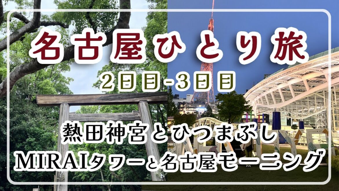 【名古屋ひとり旅】熱田神宮/ひつまぶしのランチ/MIRAIタワー/名古屋モーニング/純喫茶/50代Vlog/愛知旅/ひとり旅/アラフィフ時間/街歩き/名古屋旅行/名古屋旅/ひとり旅女/ 【名古屋ひとり旅】熱田神宮/ひつまぶしのランチ/MIRAIタワー/名古屋モーニング/純喫茶/50代Vlog/愛知旅/ひとり旅/アラフィフ時間/街歩き/名古屋旅行/名古屋旅/ひとり旅女/