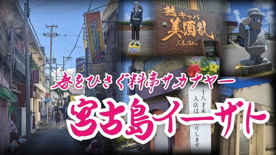 【沖縄・イーザト】春をひさぐ料亭サカナヤ―　沖縄県宮古島市　[Okinawa Izato] Prostitution Ryotei Sakanaya Miyakojima City
