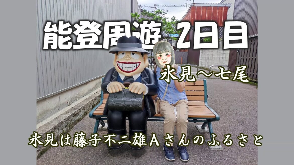 能登周遊2日目（氷見、七尾）｜HTC ドライブ観光スポット