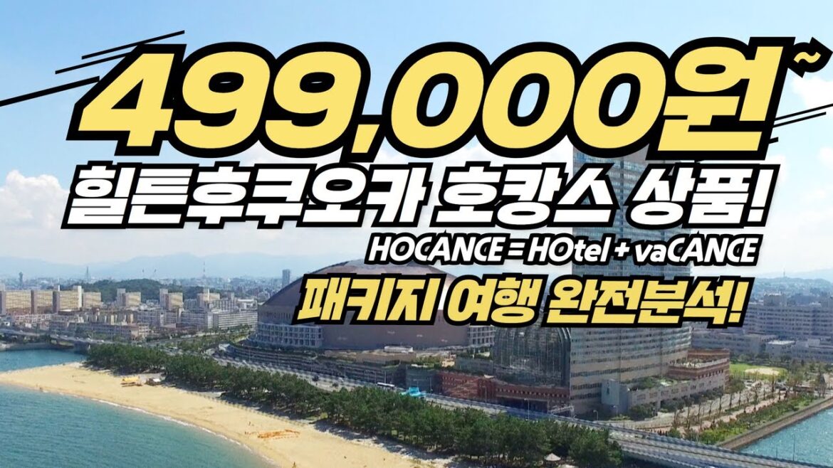 패키지여행 분석! [힐튼 후쿠오카 씨호크]에서 즐기는 호캉스 상품입니다!