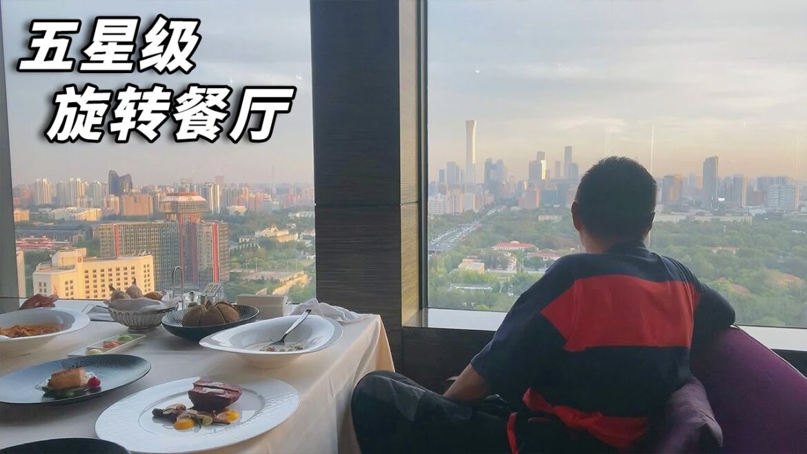 北京五星酒店吃大餐多少钱？360度观景旋转餐厅，黄昏下的CBD简直太美了！【行走世界的北京老刘】