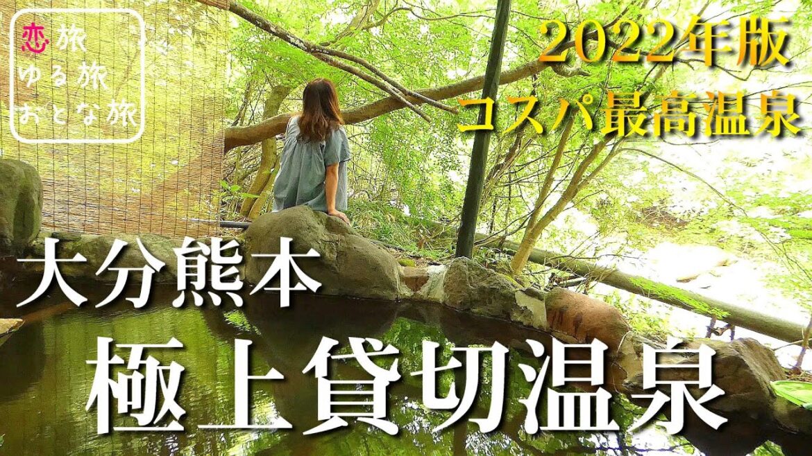 【温泉】本当は教えたくないコスパ最高すぎる極上絶景貸切露天風呂3選【大分熊本温泉女子旅】