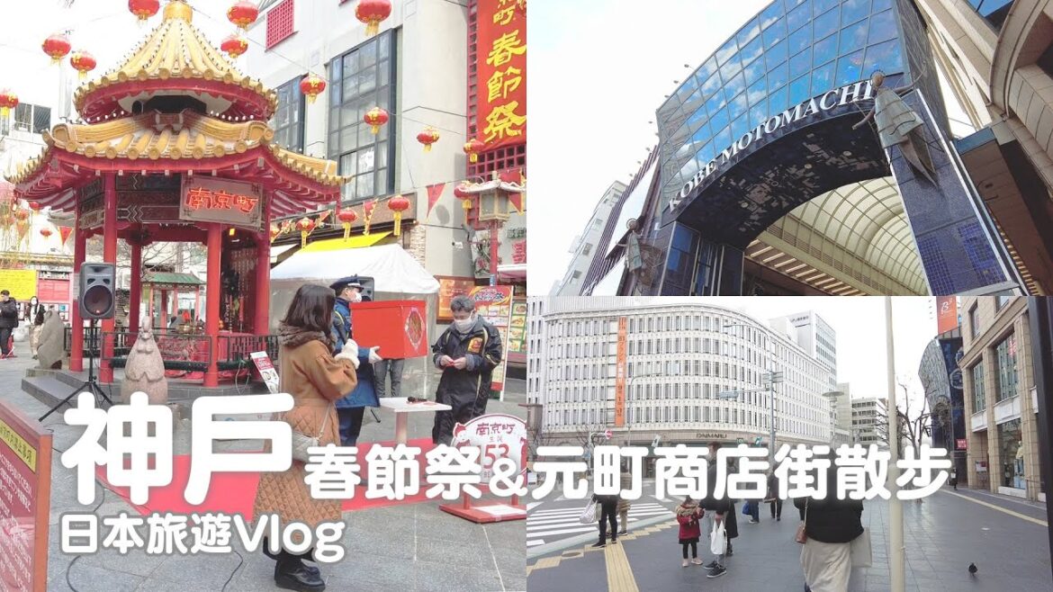 神戶｜中華街春節祭！日本的農曆新年原來長這樣、元町商店街散步、時尚的異國風情｜日本旅遊vlog／Japan travel 2022 Kobe vlog
