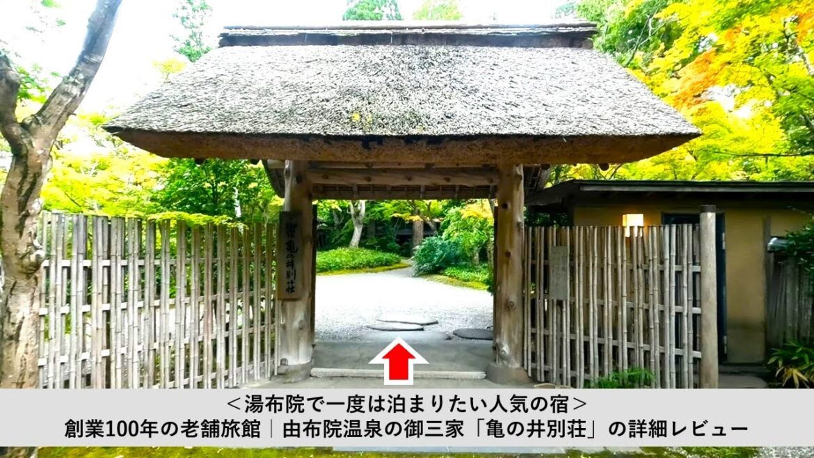 由布院温泉の高級旅館「亀の井別荘」宿泊記♨湯布院御三家の一つで一度は泊まりたい人気の宿🏨Luxury Onsen Ryokan in Yufuin Onsen, Kamenoibesso.
