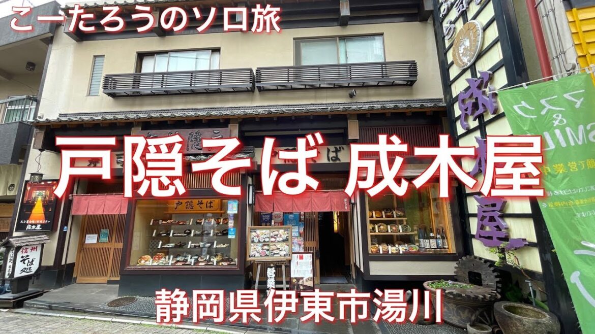 静岡グルメ旅 戸隠そば 成木屋(なるきや)【静岡県伊東市湯川】2021/6 戸隠膳 1650円 静岡グルメ旅 戸隠そば 成木屋(なるきや)【静岡県伊東市湯川】2021/6 戸隠膳 1650円