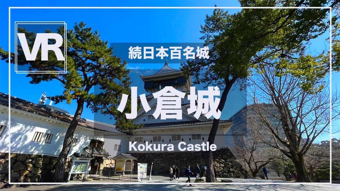 《 5.7K VR 高画質 》[ 360°Japan Travel ]続日本100名城　小倉城　福岡県北九州市　Fukuoka　VRゴーグル推奨