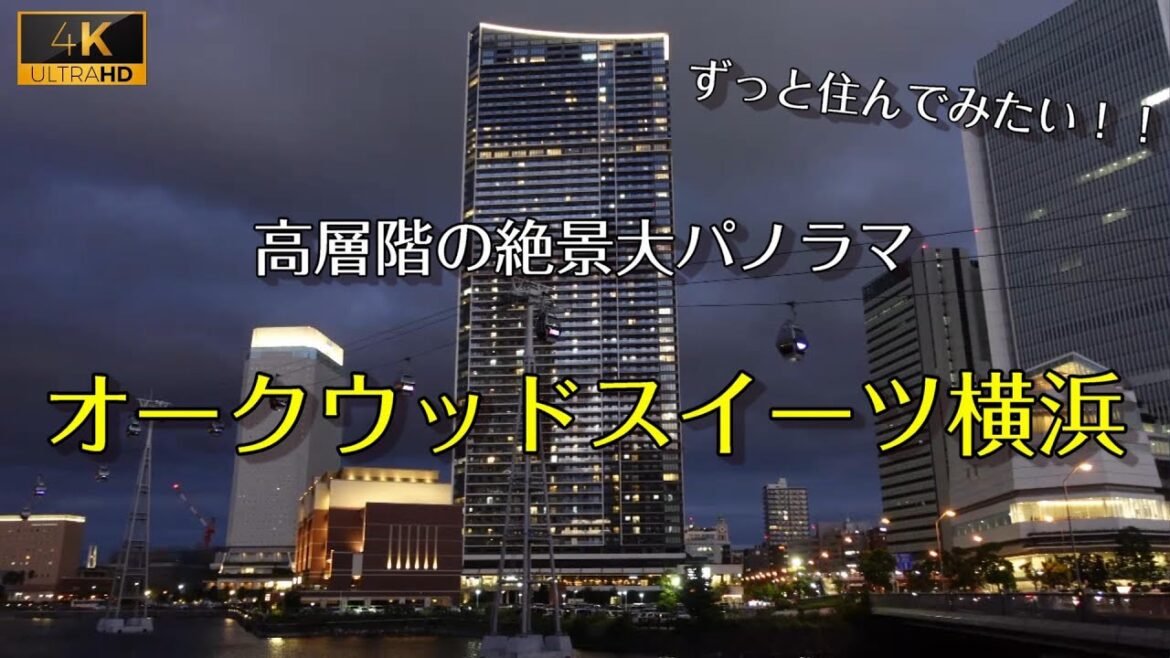 【オークウッドスイーツ横浜】今回３回目の宿泊。一度泊まったらリピート確実のタワマンホテル。私たちが魅了された全てをお見せします。４K高画質