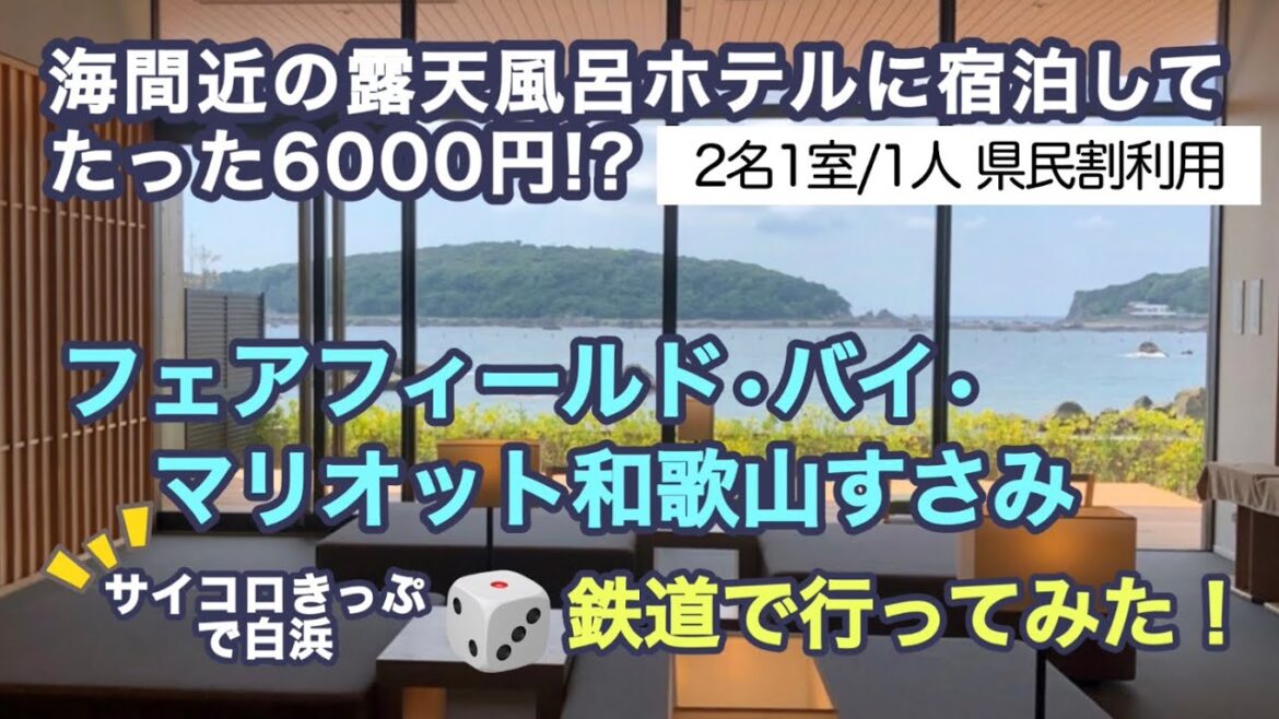 海間近の露天風呂が人気のフェアフィールド和歌山すさみに鉄道で行ってみた！