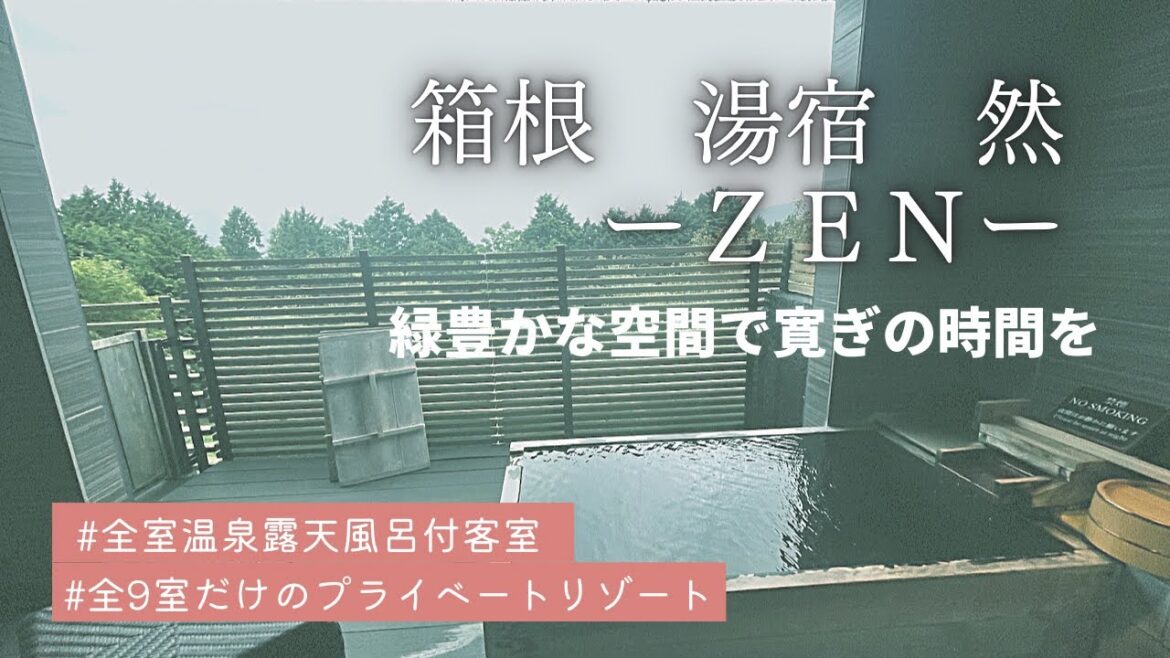 【強羅温泉】箱根湯宿 然-ZEN- 大自然に佇む隠れ宿。上質な空間で優雅に過ごす大人の湯宿。