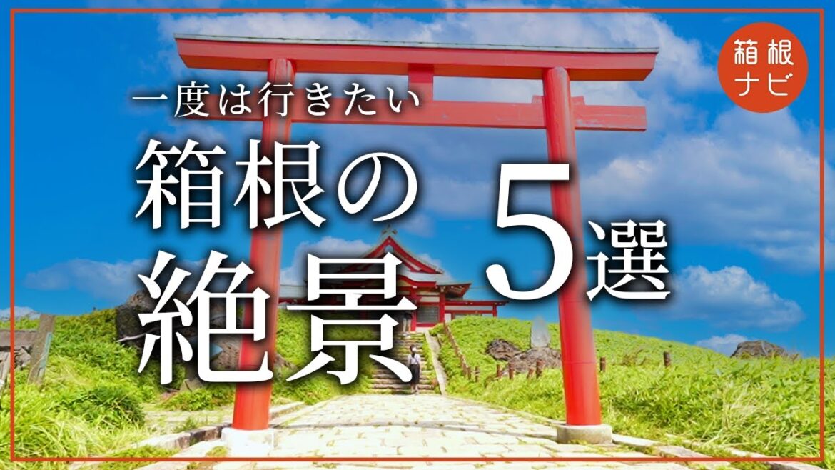 【絶景】箱根で最高のビュースポット5選 【絶景】箱根で最高のビュースポット5選