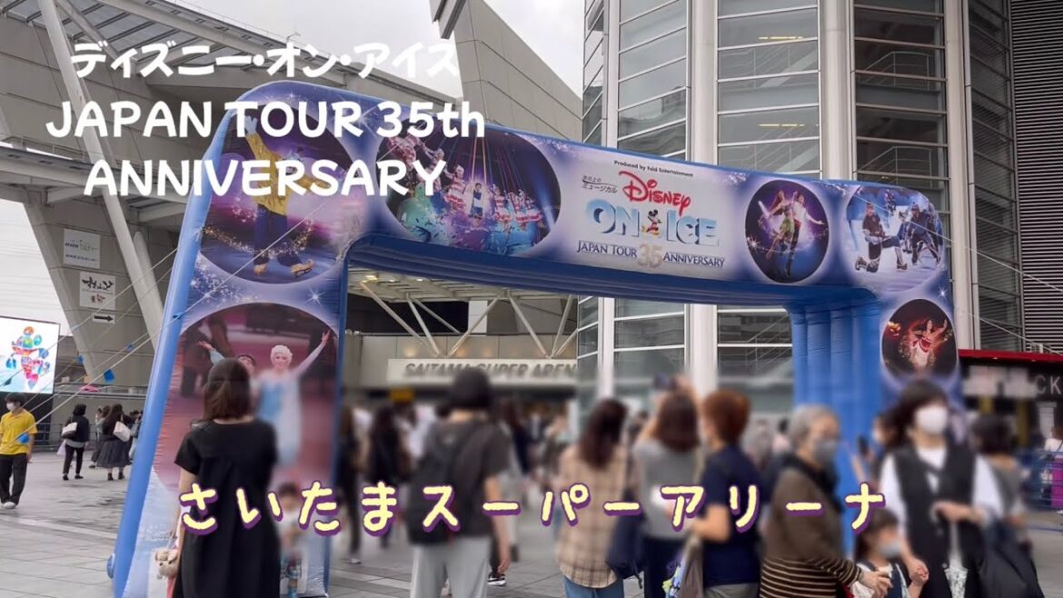 ディズニー・オン・アイスJAPAN TOUR 35thANNIVERSARY〜さいたまスーパーアリーナ前半部分（オープニング、美女と野獣、トイストーリー、モアナの伝説、リメンバーミー）