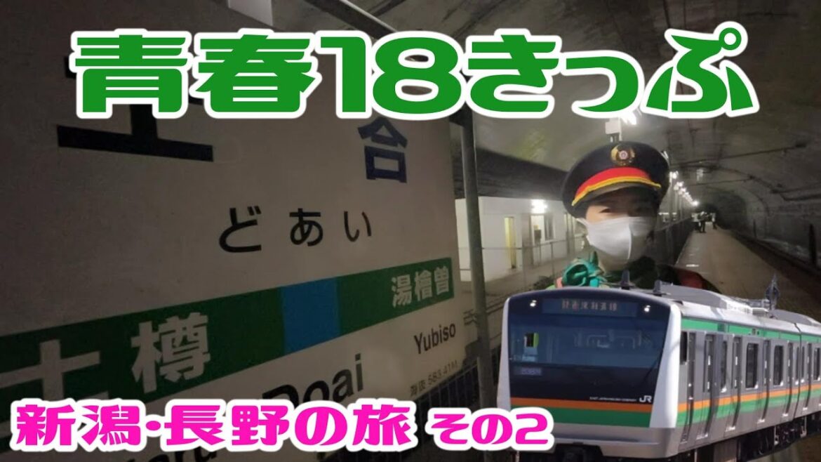 【青春18きっぷ新潟②】普通列車だけで行く「青春18きっぷの旅2022夏 新潟＆長野の旅 その２」　M203-2