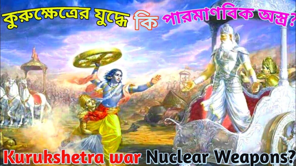 কুরুক্ষেত্রের যুদ্ধে কি পারমাণবিক অস্ত্র ব্যবহার করা হয়েছিল?
