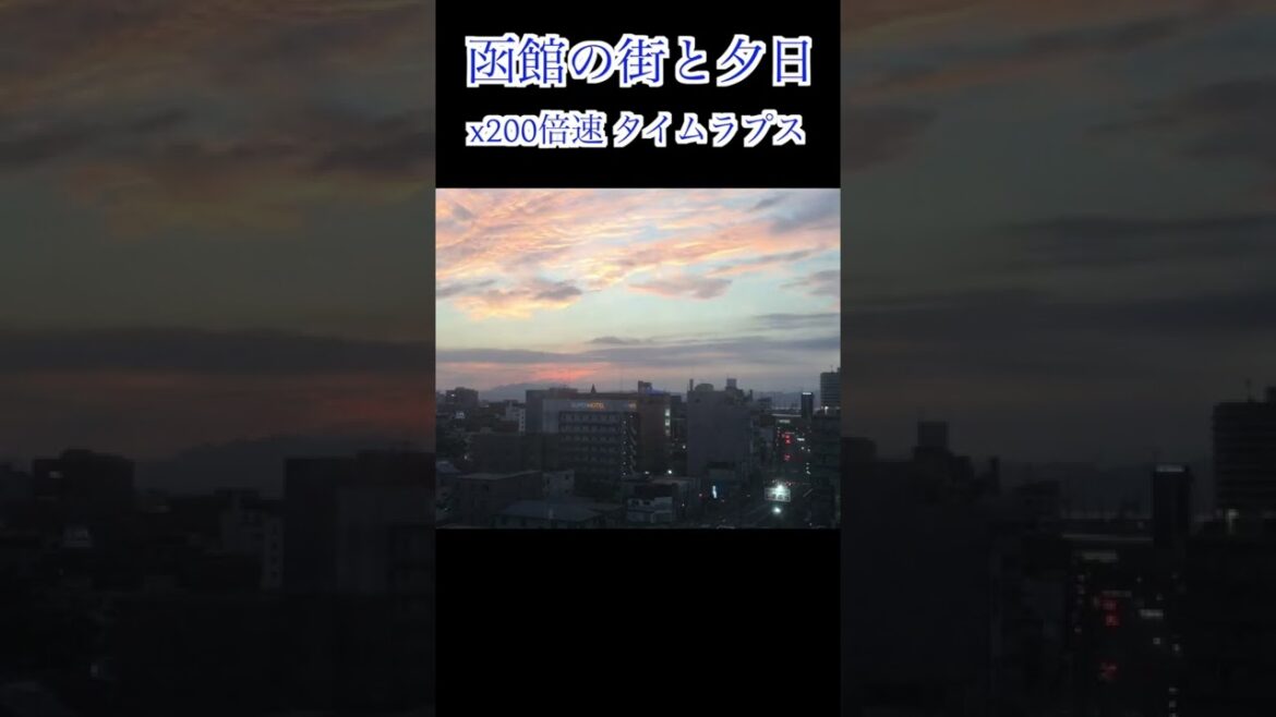 【北海道 函館】函館の街と夕日と夜景 / 函館 函館駅 夕日 ロマンチック 夜景 Japan Hokkaido Hakodate Sunset #shorts