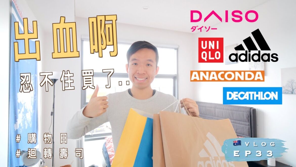 【大出血💸】🇦🇺 在悉尼Outlet忍不住買了…?跟我們一齊去購物吧|Lidcombe Outlet|超正日本迴轉壽司 Burwood|澳洲留學記 EP33|廣東話 【大出血💸】🇦🇺 在悉尼Outlet忍不住買了...?跟我們一齊去購物吧|Lidcombe Outlet|超正日本迴轉壽司 Burwood|澳洲留學記 EP33|廣東話