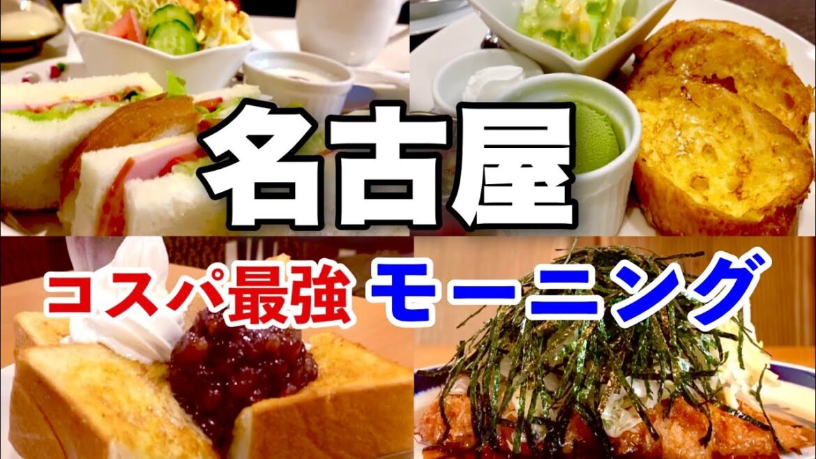 【名古屋モーニング5選】コスパ最強モーニング！