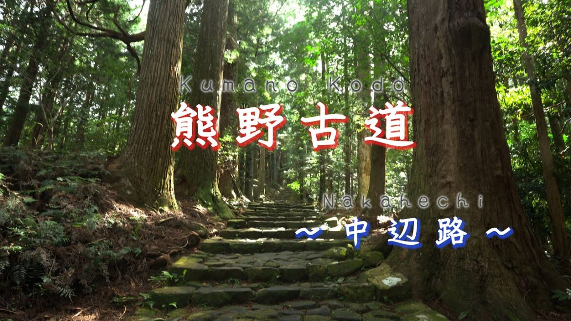 【世界遺産】熊野古道・中辺路/滝尻王子～熊野本宮大社