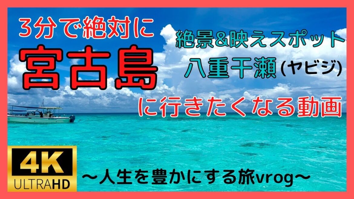 【4K】３分で絶対に宮古島に行きたくなる動画【沖縄】【宮古島–八重干瀬】♬『Believe it』Cimorelli 〜人生を豊かにする旅vrog〜
