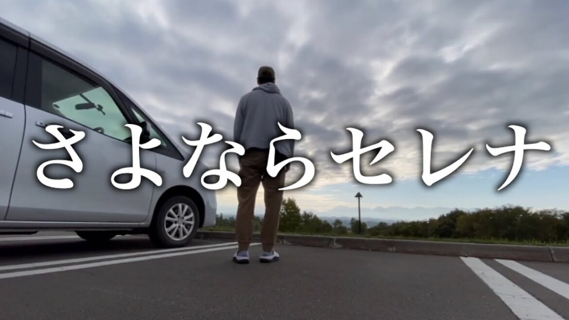 【さよならセレナ】なぜ手放すことになったのか？　10年落ちセレナの問題点とは？　次の車は一体何？